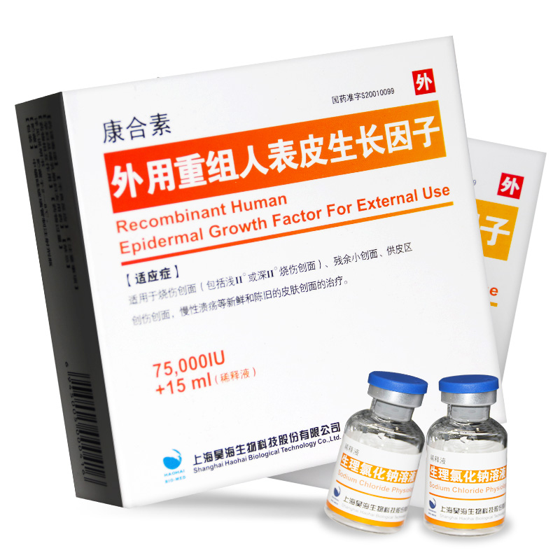 康合素 外用重组人表皮生长因子