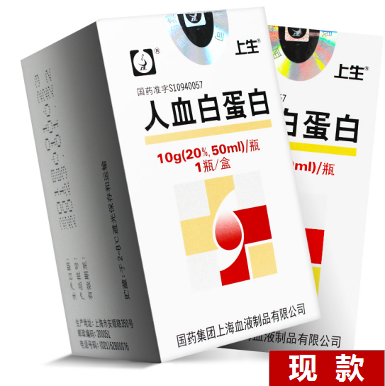 登录可见 上生 人血白蛋白 20%(50ml:10g)/瓶/盒 国药集团上海血液