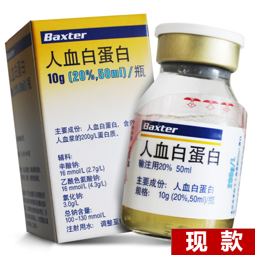 baxter 人血白蛋白