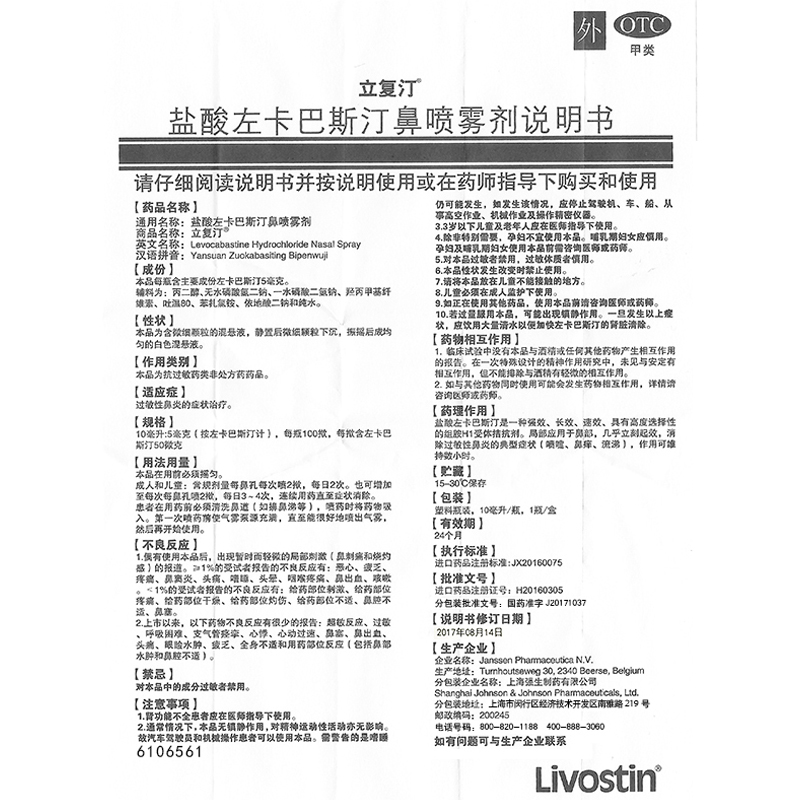 立复汀盐酸左卡巴斯汀鼻喷雾剂